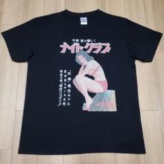 美品 「ナイトクラブ　創刊號　緑光社　昭和24年」表紙プリント Tシャツ