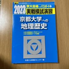 2025年最新】京大地理の人気アイテム - メルカリ