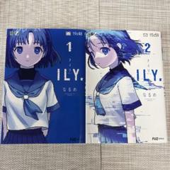 ILY. 1.2巻セット　なるめ FUZ comics