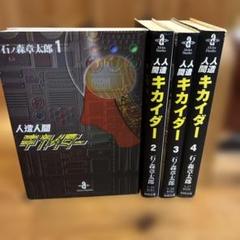 2025年最新】人造人間キカイダー 全巻の人気アイテム - メルカリ