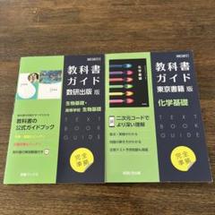 教科書ガイド 化学基礎、生物基礎