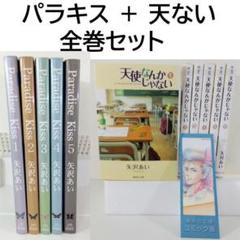 【矢沢あい】天使なんかじゃない＆ Paradise kiss|パラキス 天ない