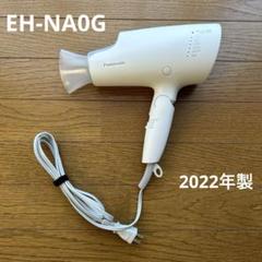 Panasonic EH-NA0G ヘアードライヤー ナノケア 2022年製 パナソニック ナノケア ドライヤー EH-NA0G 2022年（Panasonic