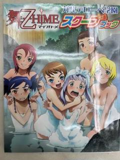 【未使用に近い】【初版】舞-乙HIMEガルデローベ学園スクープブック 61HZS2A872L._AC_SY200_QL15_.jpg
