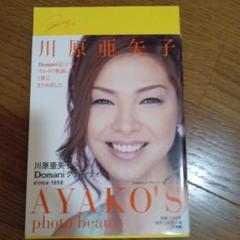 川原亜矢子 AYAKO'S photo beauty　　　直筆サイン入り 川原亜矢子 AYAKO'S photo beauty | 川原 亜矢子 |本 | 通販