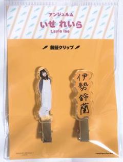 伊勢鈴蘭 前髪クリップ アンジュルム ハロショ FSK