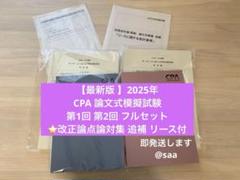 最新版】CPA 2025年 公認会計士 論文式模擬試験 第1回2回+改正リース