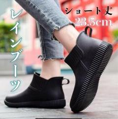 23.5cm 新品　レディース　レインブーツ　ショート　雨靴　防水　おしゃれ