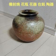 備前焼　花瓶　陶器　落款あり 備前焼 花瓶 花器 花入 在銘 陶器 鉢 - メルカリ