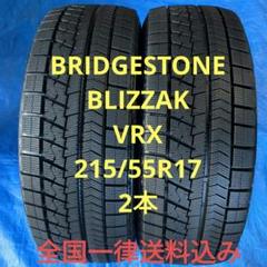 送料込み ブリヂストン ブリザックVRX 215/55R17 2015製造