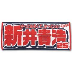 カープタオル新井さん背番号25！完売品！