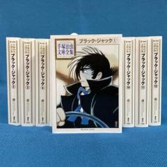 【分割1/3】手塚治虫文庫全集 全巻セット【裁断済み】【分割1/3】 2025年最新】ブラックジャック 手塚治虫漫画全集 全巻の人気