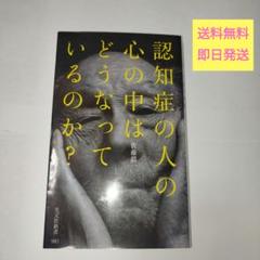 認知症の人の心の中はどうなっているのか?