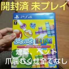 開封済 未プレイぷよぷよテトリスPS4プレステ4セガ SEGA