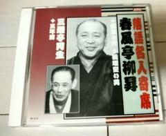 落語名人寄席 春風亭柳昇 CD