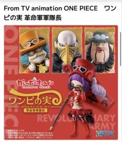 ワンピの実　革命軍　軍隊長 From TV animation ONE PIECE ワンピの実 革命軍軍隊長 | ナムコ