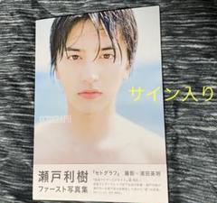 瀬戸利樹ファースト写真集 Setograph の中古 未使用品を探そう メルカリ 瀬戸利樹ファースト写真集 Setograph の中古 未使用品を探そう メルカリ
