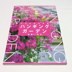 ハンギングガーデン