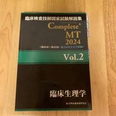 臨床検査技師国家試験解説集 Complete＋MT 2024 黒本 Amazon.co.jp: 臨床検査技師国家試験解説集 Complete+MT 2022 黒
