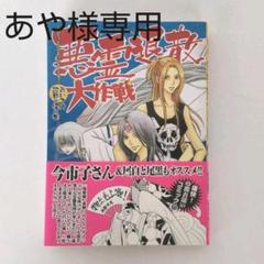 悪霊退散大作戦の中古 未使用品 メルカリ