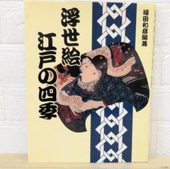 浮世絵本5冊セット　福田和彦 編著　KKベストセラーズ 51uDntKwYiL.jpg