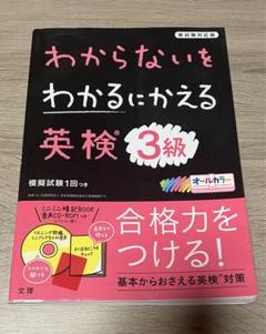 わからないをわかるにかえる 英検 3級