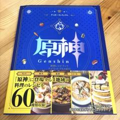 原神レシピブック テイワットグルメ紀行
