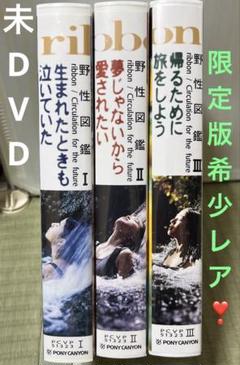希少❣️セル版未DVD❗️『野性図鑑　ribbon』全3巻セット　VHS 永作博美