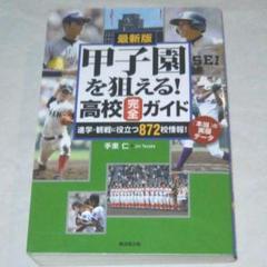 甲子園を狙える!高校完全ガイド 最新版 進学・観戦に役立つ872校情報!「本当…のサムネイル