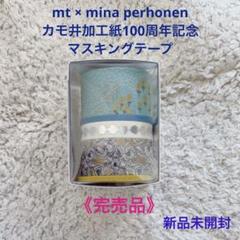 2025年最新】ミナペルホネン マスキングテープ 100周年の人気