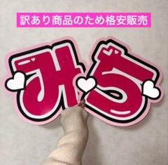 なにわ男子 道枝駿佑 みち B&ZAI 稲葉通陽 少年忍者 うちわ 文字パネル なにわ男子 道枝駿佑 みち B&ZAI 稲葉通陽 少年忍者 うちわ 文字