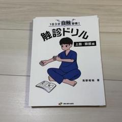 2025年最新】触診ドリルの人気アイテム - メルカリ