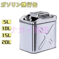 新型 ガソリン携行缶用品 ステンレス 携行缶 燃料缶 5L ガソリンタ[woa5
