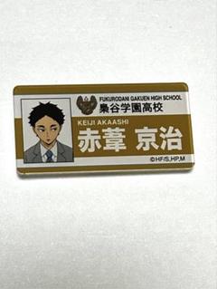 ハイキュー‼︎ 赤葦京治　ネームバッジ