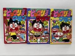 少し豊富な贈り物 ビックリマンクラブ 少年 全初版】 全3巻 小学館 なかのともひこ 全巻セット