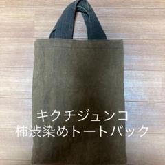キクチジュンコ柿渋染めトートバッグ キクチジュンコ 柿渋染めバッグ
