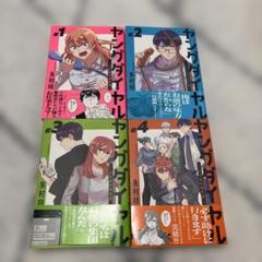 ヤングダイヤル1〜4巻全巻セット