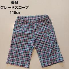 【美品】クレードスコープ　パンツ　110㎝