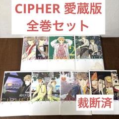 【裁断済】CIPHER 愛蔵版 全巻セット 成田美名子 ※表紙・カバーにシミ有