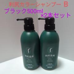 利尻カラーシャンプーB ブラック500ml×2本セット 訳あり】利尻カラーシャンプー B ブラック 500ml×2本セット