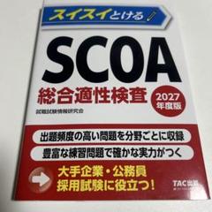 scoa 総合適性検査　小論文　対策セット SCOA総合適性検査対策セット