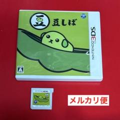 任天堂3DS ソフト　豆しば