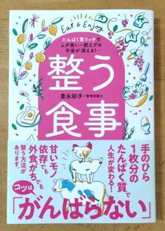 整う食事 たんぱく質リッチでムダ食い・肥えグセ・不安が消える!