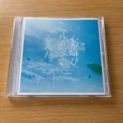 d-145　「心が叫びたがってるんだ。」オリジナルサウンドトラック/横山克