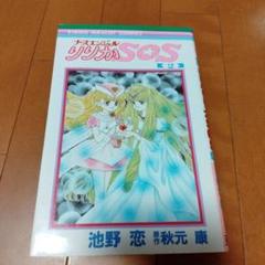 お待たせ! ナースエンジェル りりかSOS 2 - 池野恋/秋元康