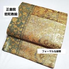 正倉院 袋帯 茶色 花柄　袋帯 楽天市場】正倉院 袋帯（レディースファッション）の通販