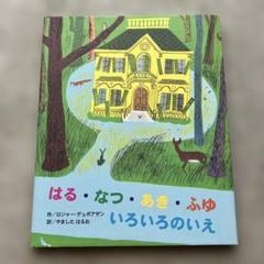 はる・なつ・あき・ふゆいろいろのいえ