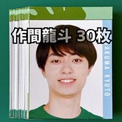 作間龍斗 Myojo 2023年 デタカ 30枚