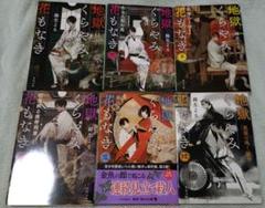 地獄くらやみ花もなき　小説1巻～6巻