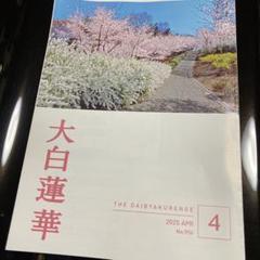 【希少品】 大白蓮華 昭和37年 雑誌 創価学会 12冊セット 2025年最新】Yahoo!オークション -#大白蓮華(本、雑誌)の中古品